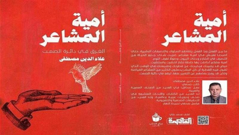 «أمية المشاعر.. الغرق في دائرة الصمت»