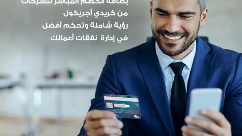 تمتع بتجربة بنكية مميزة عبر بطاقة الخصم المباشر للشركات من بنك كريدي أجريكول
