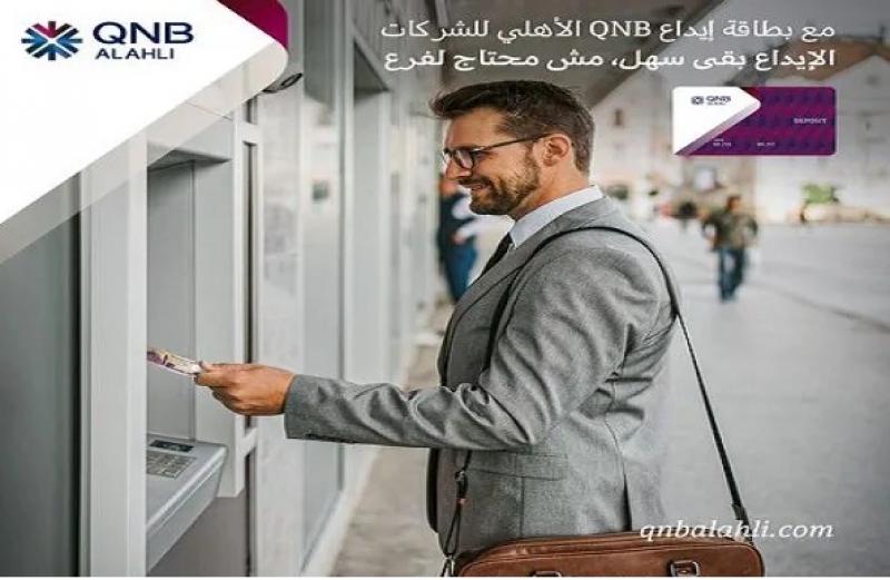 مزايا بطاقة إيداع بنك QNB الأهلي للشركات