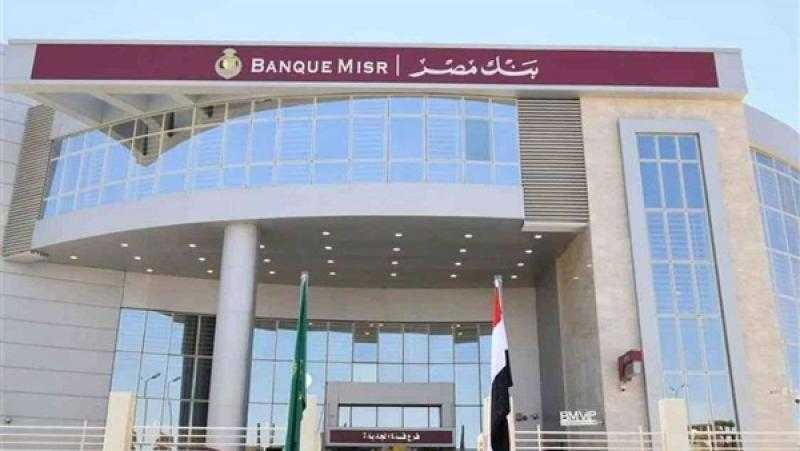 خدمات مجانية من بنك مصر.. بينها مصاريف فتح حساب جديد