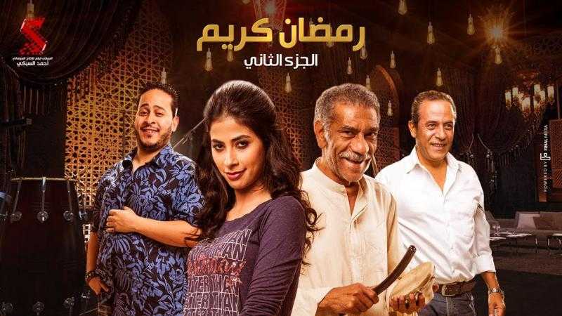 ممثلون جدد ينضمون لمسلسل ”رمضان كريم 2”.. بينها وزير وبيومي فؤاد