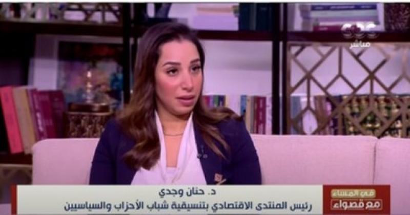 الدكتورة حنان وجدي رئيس المنتدى الاقتصادي بتنسيقية شباب الأحزاب