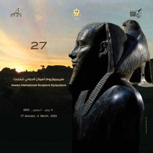 غدا.. انطلاق أعمال الدورة 27 لسيمبوزيوم أسوان الدولي لفن النحت