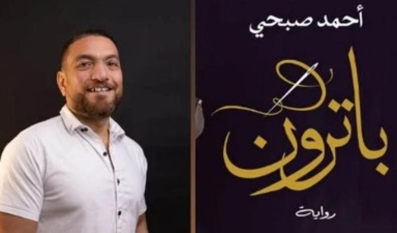 باترون.. رواية جديدة للسيناريست أحمد صبحي بمعرض الكتاب 2023