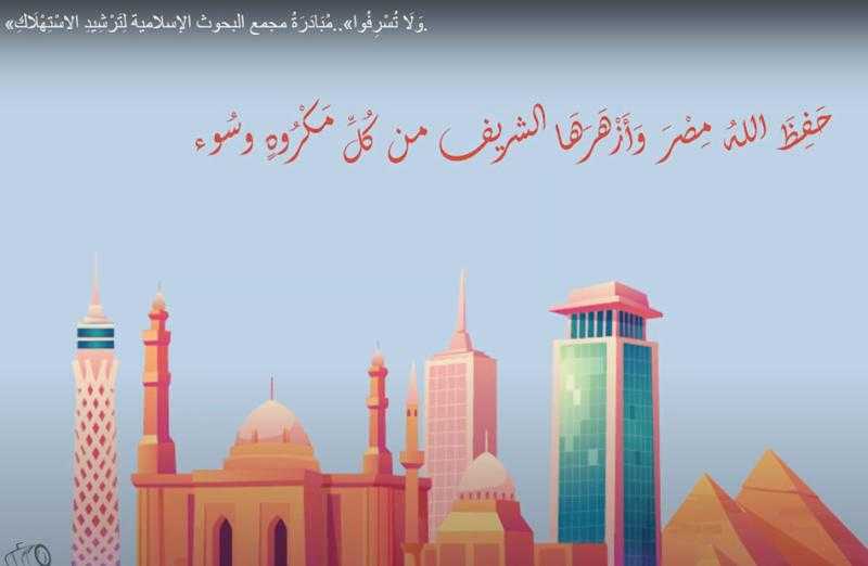 «البحوث الإسلامية» يعلن إطلاق مبادرة جماهيرية لترشيد الاستهلاك بعنوان: «ولا تسرفوا»