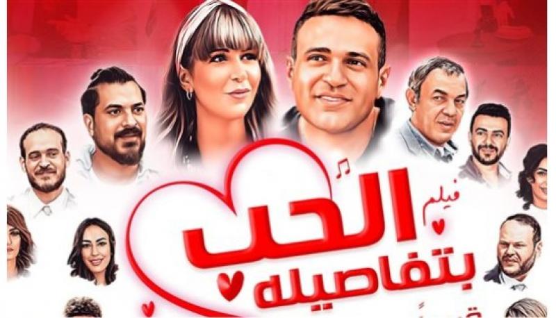 طرح البوستر الدعائي لفيلم ”الحب بتفاصيله”