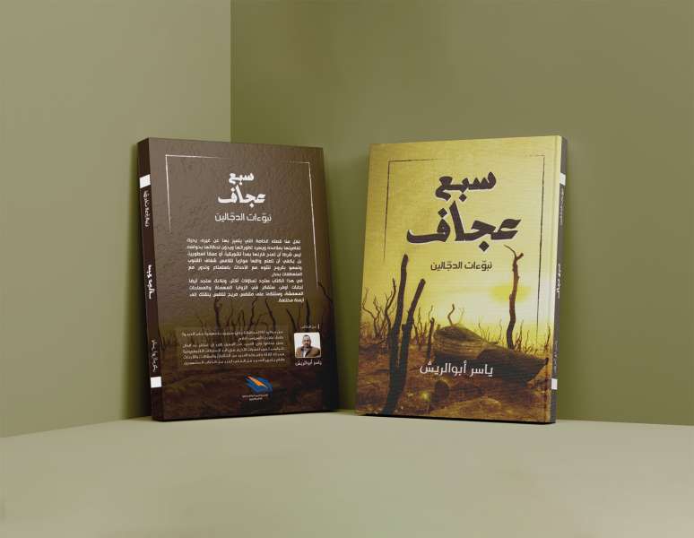 سبع عجاف