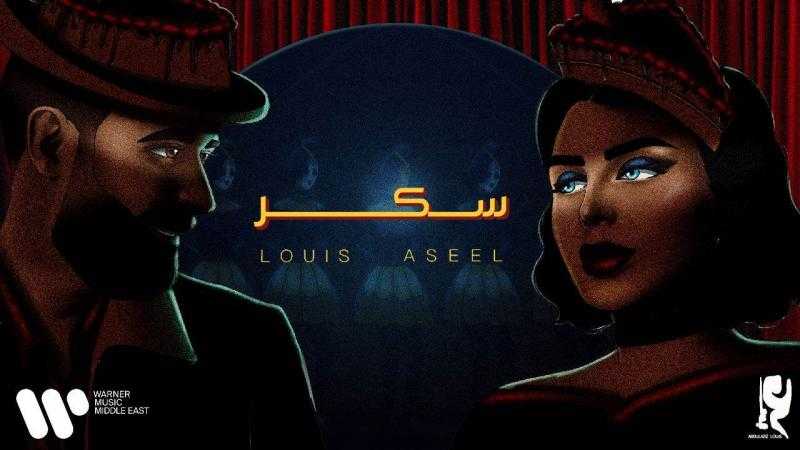 عبدالعزيز لويس وأصيل هميم يطرحان «سكر»