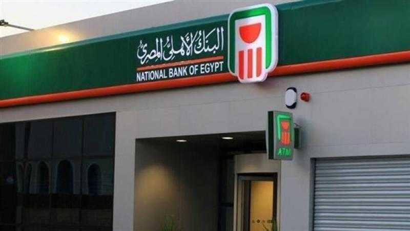 البنك الأهلي يعلن وقف شهادات 22.5 و25% غدا.. والحصيلة تسجل 290 مليار جنيه