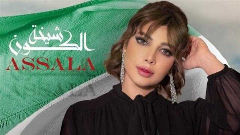 أصالة تطرح «شيخة الكون» باللهجة الخليجية