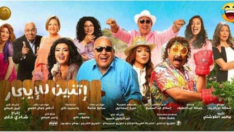 فيلم «اتنين للإيجار» يحصد 898 ألف جنيه في أول أسبوع عرض