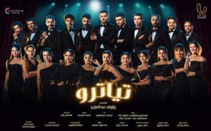 موعد عرض مسلسل ”تياترو” على cbc
