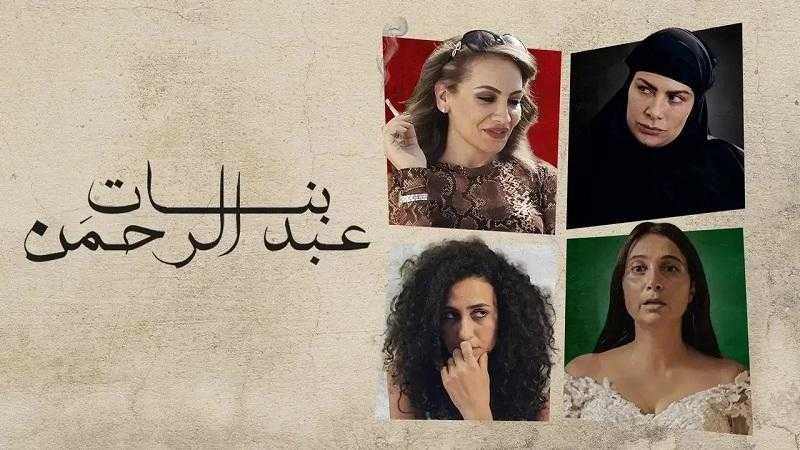 عرض فيلم بنات عبد الرحمن في أبو ظبي وفلسطين ومصر