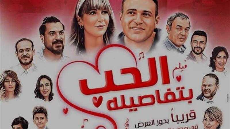 طرح فيلم «الحب بتفاصيله» بطولة محمد نور بدور العرض غدًا