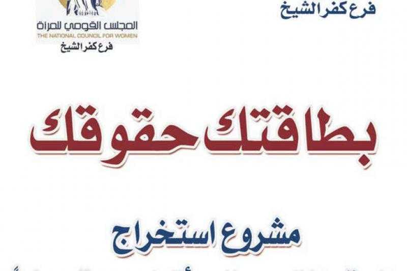 استخراج 111 بطاقة رقم قومي مجانا ضمن مشروع «بطاقتك حقوقك» في كفر الشيخ