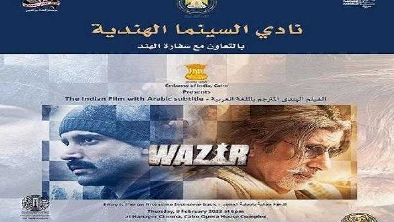 سينما الهناجر تعرض اليوم الفيلم الهندي «وزير»