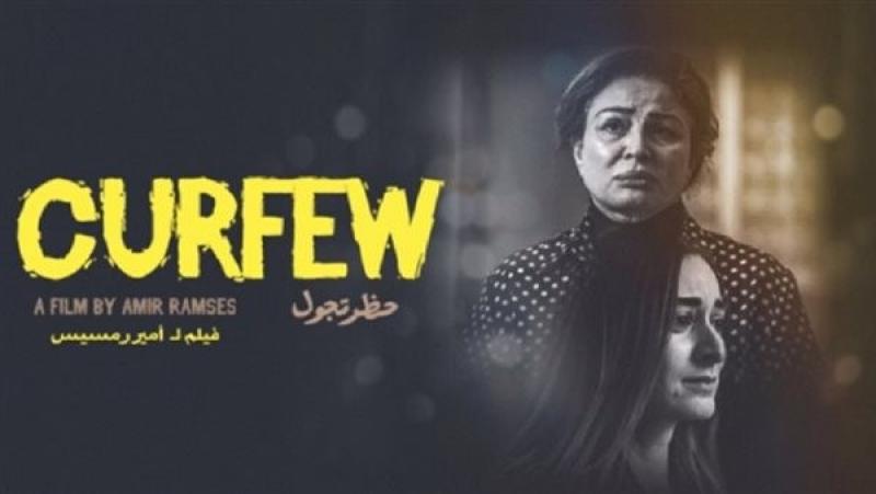 سينما المرأة يعرض «حظر تجول» بالهناجر 23 فبراير
