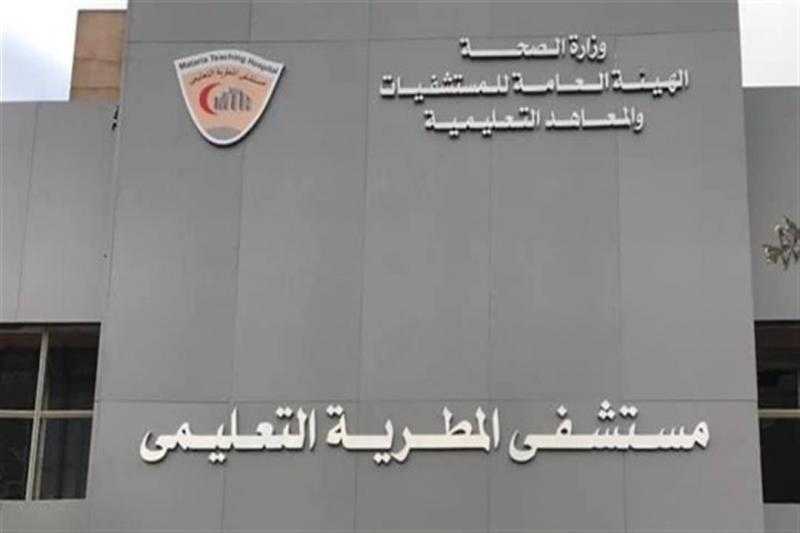تقديم خدمات طبية وعلاجية لـ 1.29 مليون مواطن بمستشفى المطرية التعليمي