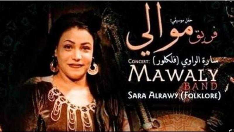 بيت السناري يستضيف حفلا لفرقة موالي في 23 فبراير الجاري