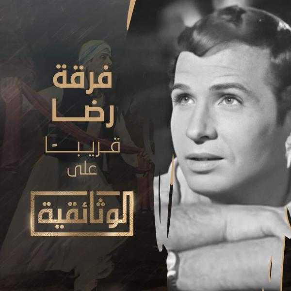 فرقة رضا.. وثائقي يرصد تاريخ الفرقة الاستعراضي ودورها في المجهود الحربي
