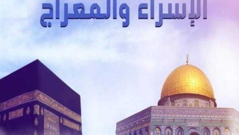علماء الأزهر يحتفلون بذكرى الإسراء والمعراج اليوم