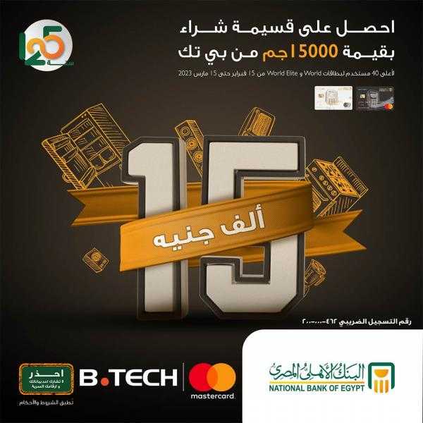 البنك الأهلي يتيح فرصة للفوز بقسيمة شراء بـ15000 جنيه من بي تك