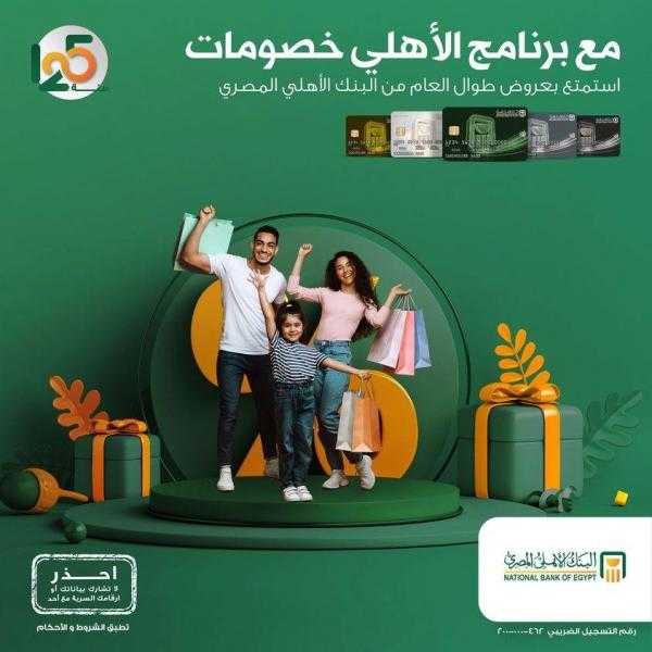 عروض برنامج الأهلي خصومات من البنك الأهلي المصري