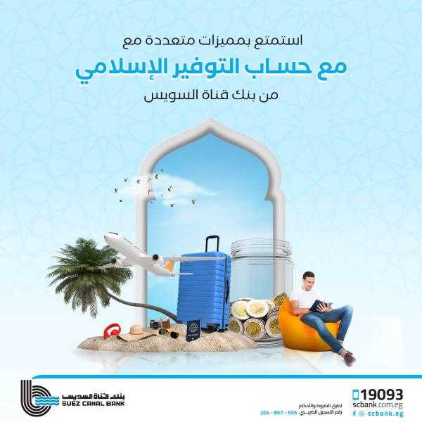 مزايا حساب التوفير الإسلامي من بنك قناة السويس