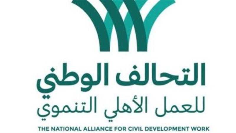 التحالف الوطني للعمل الأهلي: نمول 50 ألف مشروع بقيمة تجاوزت المليارات