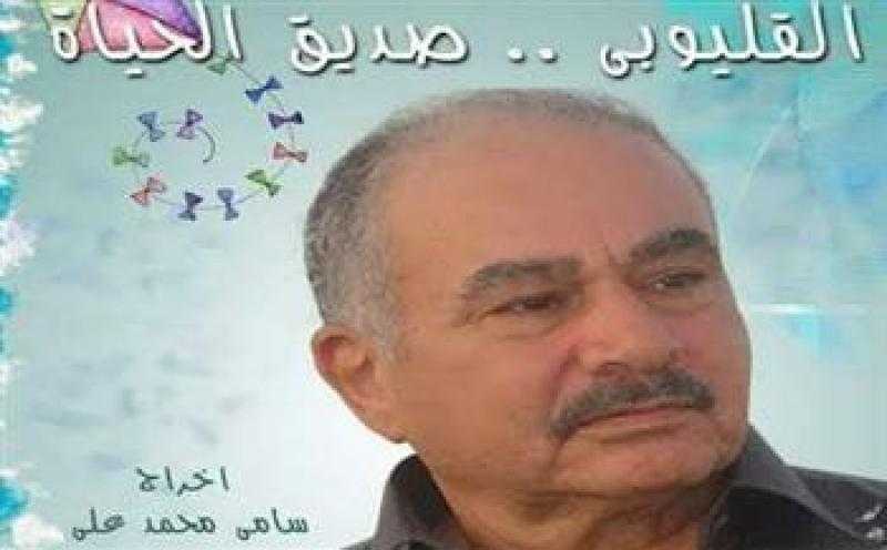 عرض فيلم «القليوبي صديق الحياة» في ذكراه بالمركز القومي للسينما