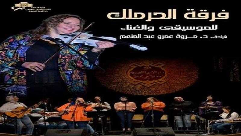 فرقة «الحرملك» تقدم حفلًا ساهرًا بمعهد الموسيقى العربية 3 مارس