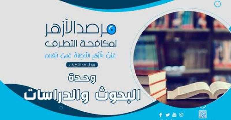 مرصد الأزهر يحذر من استغلال التنظيمات الإرهابية لتقنيات الذكاء الاصطناعي