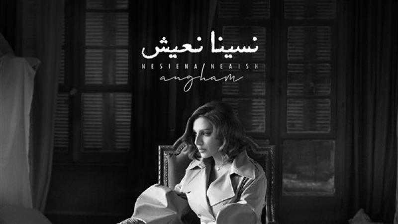 أنغام تطرح اليوم أغنية نسينا نعيش