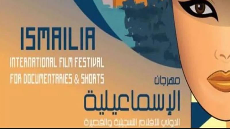 مؤتمر صحفي لإعلان تفاصيل الدورة الـ24 لمهرجان الإسماعيلية الدولي الخميس