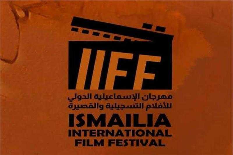 الخميس.. مؤتمر صحفي لإعلان تفاصيل الدورة الـ24 لمهرجان الإسماعيلية السينمائي
