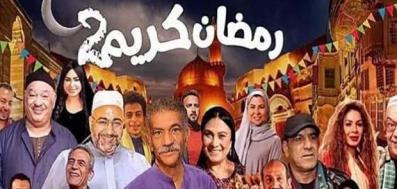 رمضان كريم 2 .. البوستر الرسمي يضم كبار النجوم