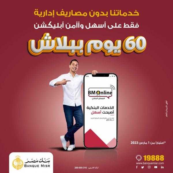 بنك مصر يتيح خدماته بدون مصاريف لمدة 60 يوماً عبر تطبيق الانترنت والموبايل البنكي BM Online