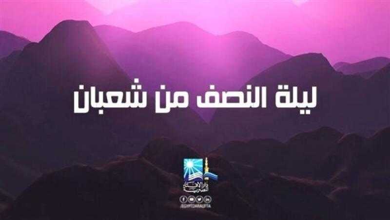 نقيب الأشراف يهنّئ الرئيس السيسي والشعب المصري بليلة النصف من شعبان
