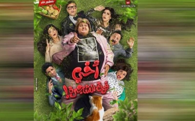 حصيلة إيرادات ”أخي فوق الشجرة” في السينمات