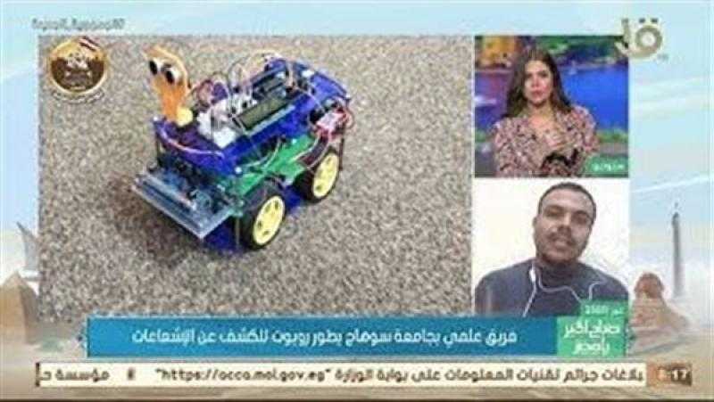 تفاصيل تطوير فريق علمي بجامعة سوهاج روبوت للكشف الإشعاعات
