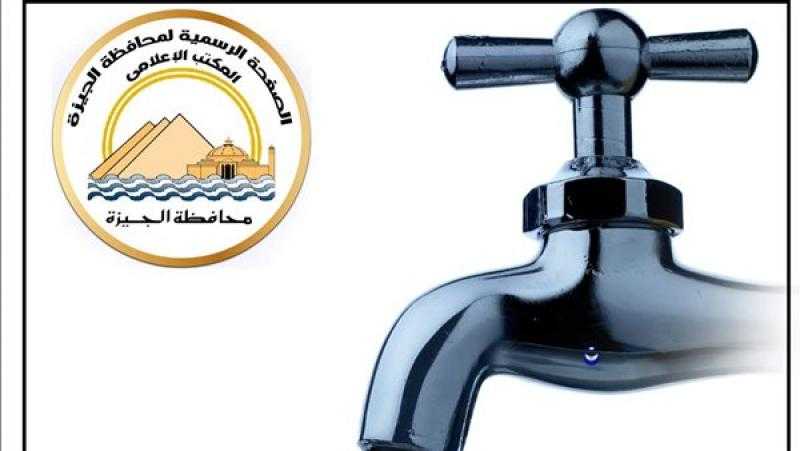 قطع المياه عن 7 مناطق في 6 أكتوبر لمدة 12 ساعة غدا