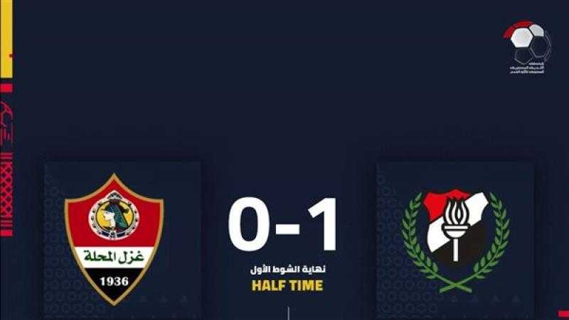 الداخلية يتقدم على غزل المحلة بهدف في الشوط الأول