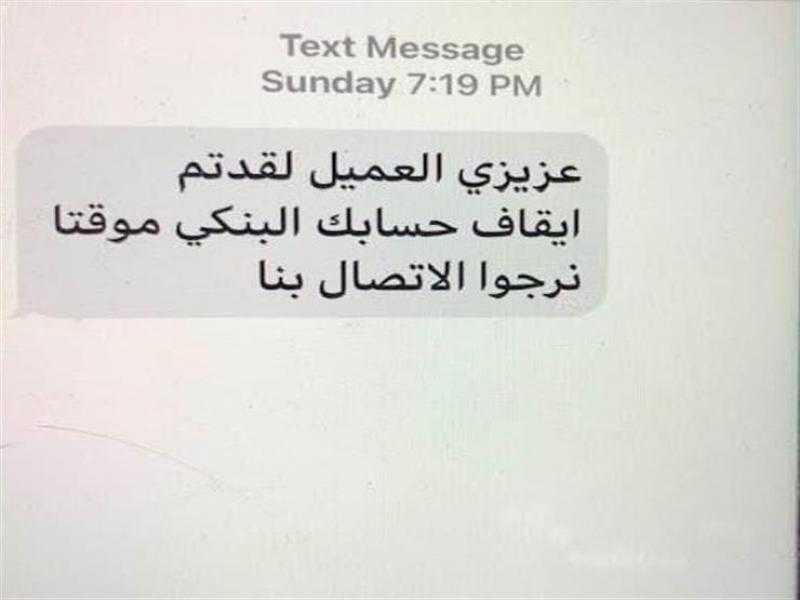 خبير يكشف كيفية التعامل مع رسائل النصب الخاصة بالحسابات البنكية