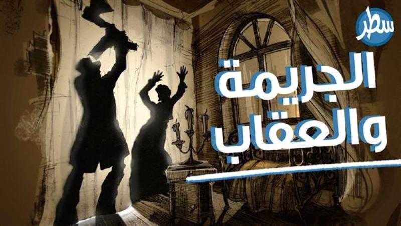 اليوم.. «الجريمة والعقاب» من الأدب العالمي على خشبة أكاديمية الفنون