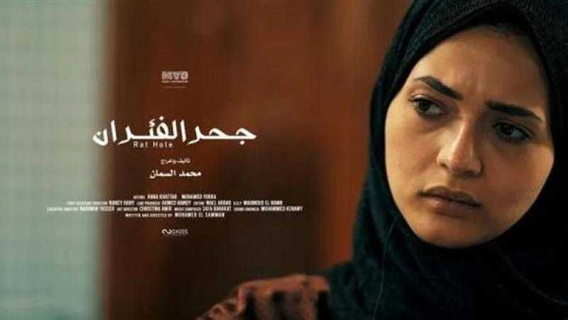 عرض عالمي أول لفيلم «جحر الفئران» بمهرجان أسوان الدولي لأفلام المرأة اليوم