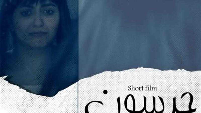 فيلم «جرسون» يشارك في الدورة السابعة لمهرجان العودة السينمائي الدولي