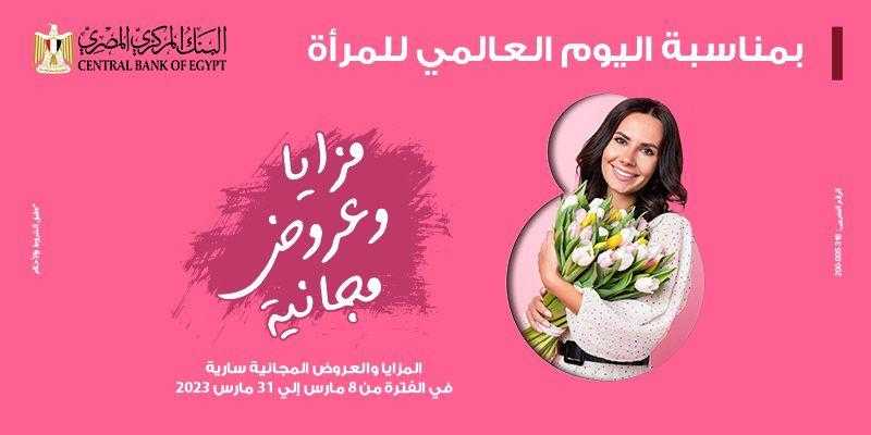 بنك مصر يشارك في اليوم العالمي للمرأة ويقدم مزايا وعروضا مجانية تدعيما للشمول المالي