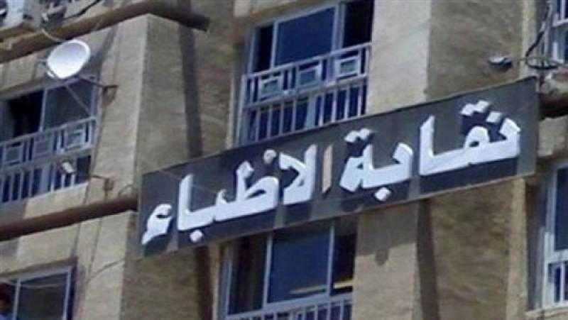 غدا.. مؤتمر صحفي لنقابة الأطباء حول الاستعداد لانتخابات التجديد النصفي