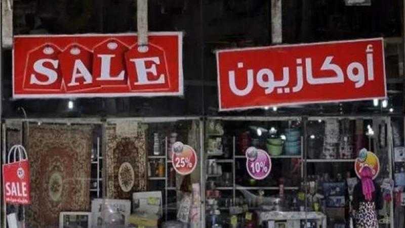 التموين: التنسيق مع الغرف التجارية لمد الأوكازيون الصيفي لمدة 30 يوما
