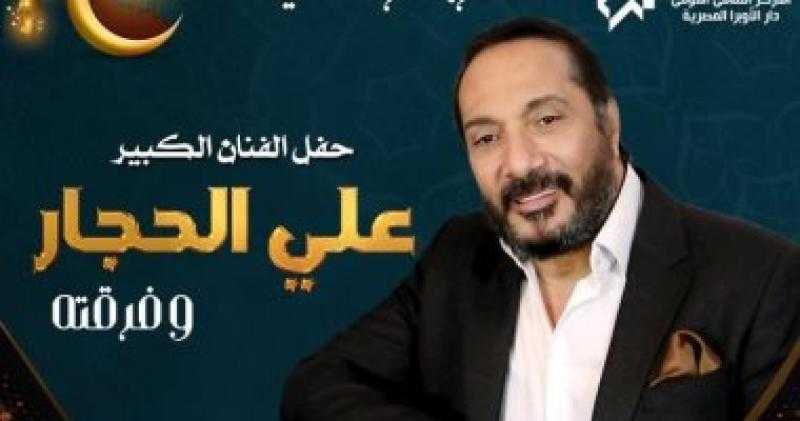 علي الحجار يحيي سهرة رمضانية بدار الأوبرا المصرية 6 أبريل المقبل